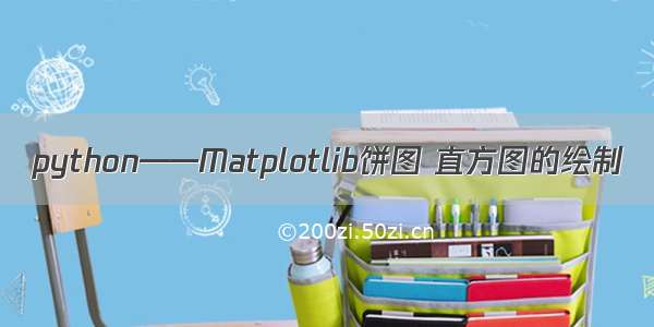 python——Matplotlib饼图 直方图的绘制