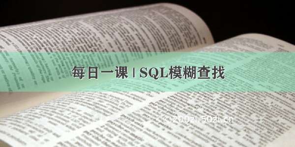 每日一课 | SQL模糊查找