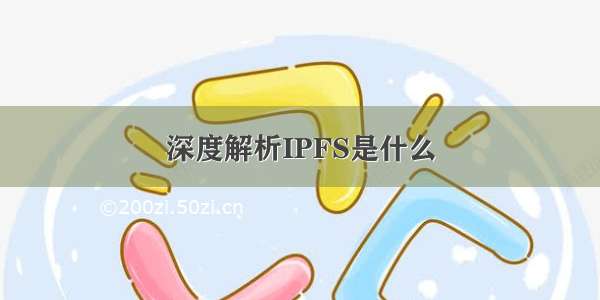 深度解析IPFS是什么