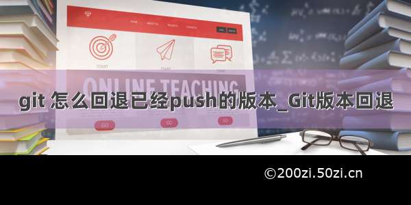 git 怎么回退已经push的版本_Git版本回退