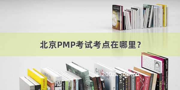 北京PMP考试考点在哪里？