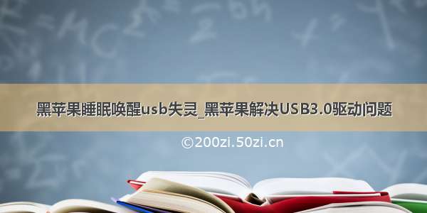 黑苹果睡眠唤醒usb失灵_黑苹果解决USB3.0驱动问题