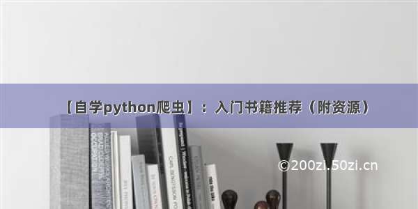 【自学python爬虫】：入门书籍推荐（附资源）