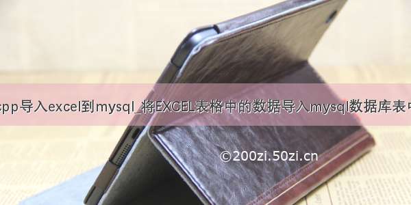 cpp导入excel到mysql_将EXCEL表格中的数据导入mysql数据库表中