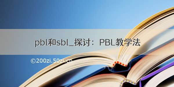 pbl和sbl_探讨：PBL教学法