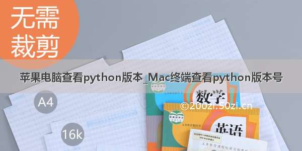 苹果电脑查看python版本_Mac终端查看python版本号