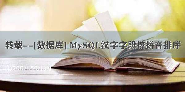 转载--[数据库] MySQL汉字字段按拼音排序