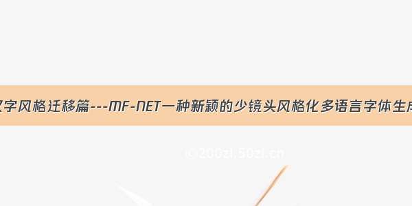 汉字风格迁移篇---MF-NET一种新颖的少镜头风格化多语言字体生成