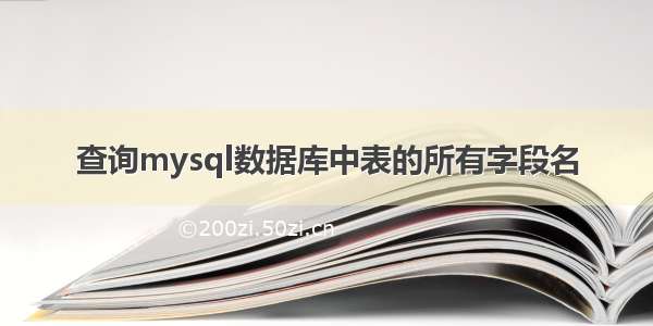 查询mysql数据库中表的所有字段名