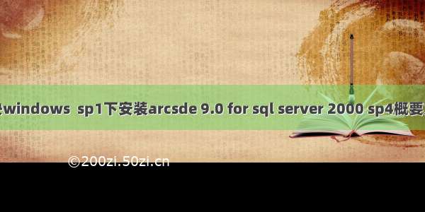 解决windows  sp1下安装arcsde 9.0 for sql server 2000 sp4概要方案