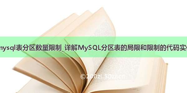 mysql表分区数量限制_详解MySQL分区表的局限和限制的代码实例