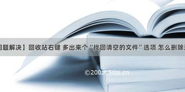 【电脑问题解决】回收站右键 多出来个“找回清空的文件”选项 怎么删除这个选项？