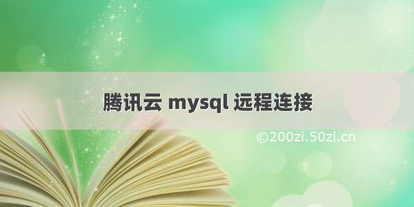 腾讯云 mysql 远程连接