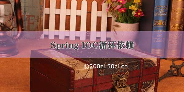 Spring IOC循环依赖