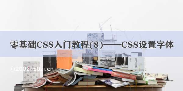 零基础CSS入门教程(8)——CSS设置字体