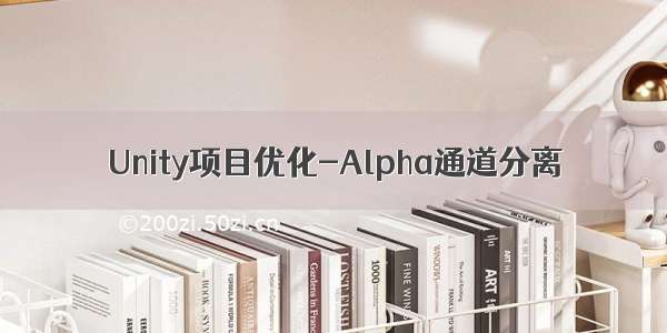 Unity项目优化-Alpha通道分离