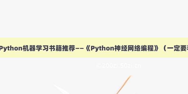 超实用！Python机器学习书籍推荐——《Python神经网络编程》（一定要看到最后）