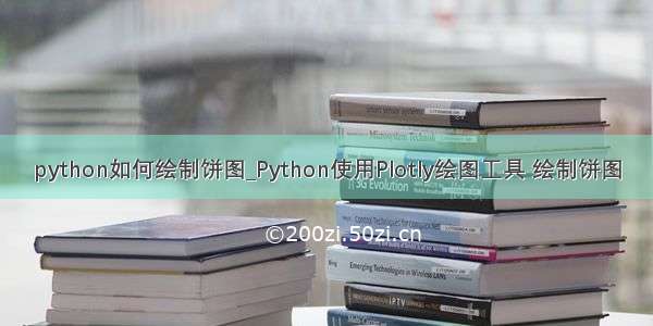 python如何绘制饼图_Python使用Plotly绘图工具 绘制饼图