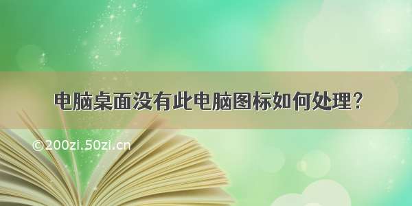 电脑桌面没有此电脑图标如何处理？