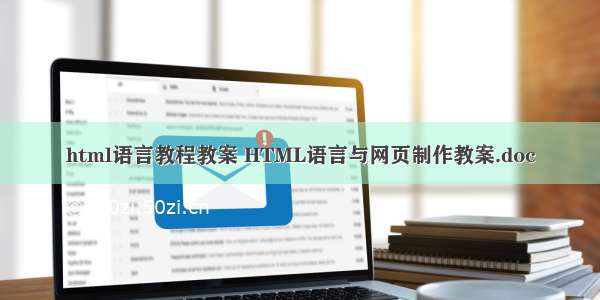 html语言教程教案 HTML语言与网页制作教案.doc