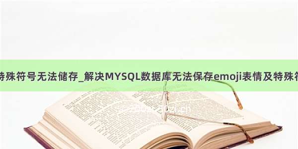 mysql特殊符号无法储存_解决MYSQL数据库无法保存emoji表情及特殊符号问题