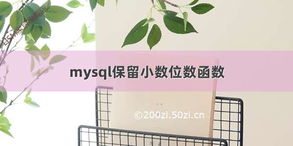 mysql保留小数位数函数