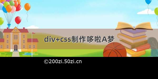 div+css制作哆啦A梦