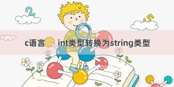 c语言      int类型转换为string类型