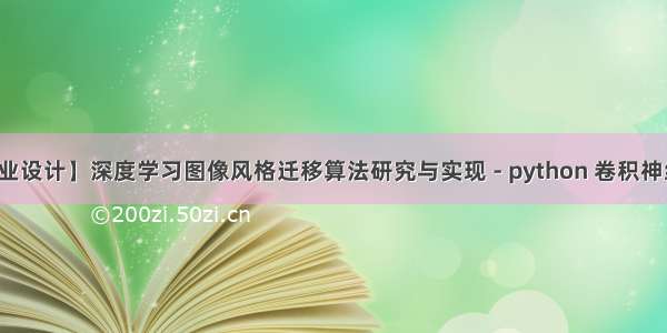 【毕业设计】深度学习图像风格迁移算法研究与实现 - python 卷积神经网络