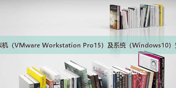 虚拟机（VMware Workstation Pro15）及系统（Windows10）安装