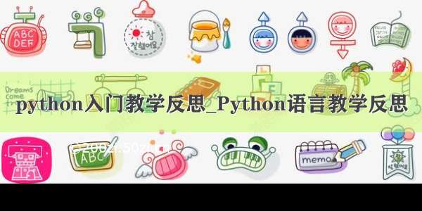 python入门教学反思_Python语言教学反思