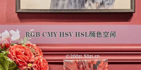 RGB CMY HSV HSL颜色空间