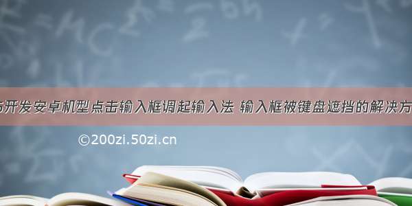 h5开发安卓机型点击输入框调起输入法 输入框被键盘遮挡的解决方法