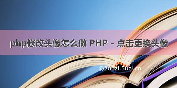 php修改头像怎么做 PHP - 点击更换头像