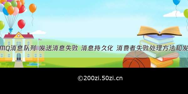 RabbitMQ消息队列 发送消息失败 消息持久化 消费者失败处理方法和发送消息