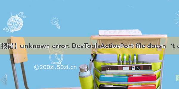 【报错】unknown error: DevToolsActivePort file doesn‘t exis
