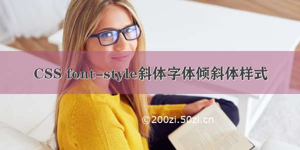 CSS font-style斜体字体倾斜体样式