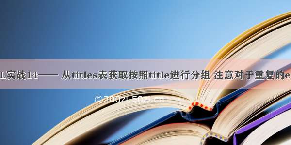 牛客网数据库SQL实战14—— 从titles表获取按照title进行分组 注意对于重复的emp_no进行忽略。