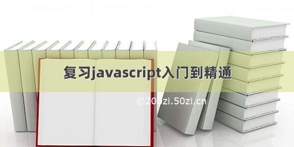 复习javascript入门到精通