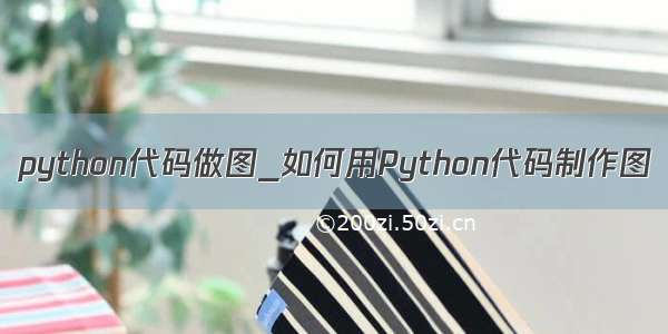 python代码做图_如何用Python代码制作图
