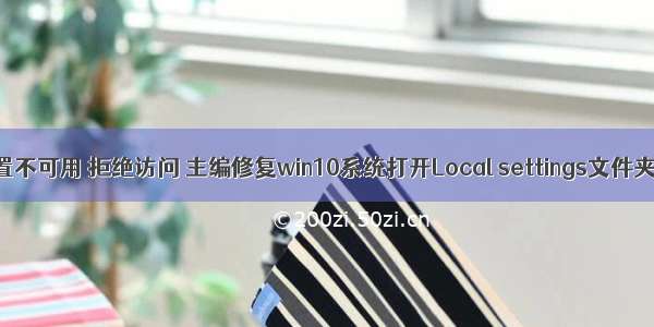 服务器提示位置不可用 拒绝访问 主编修复win10系统打开Local settings文件夹提示“