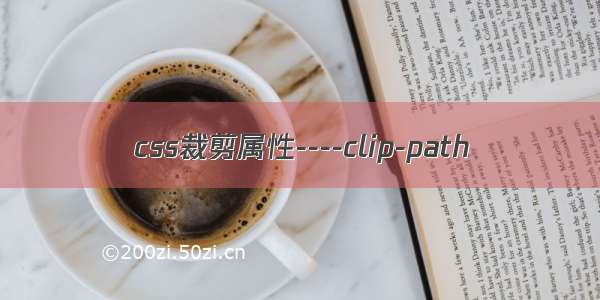 css裁剪属性----clip-path