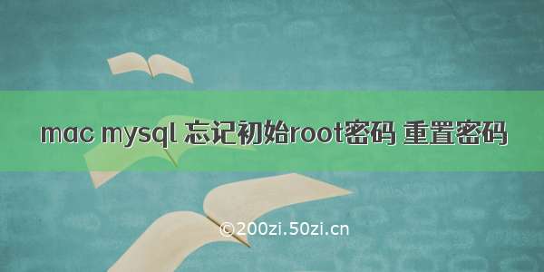 mac mysql 忘记初始root密码 重置密码