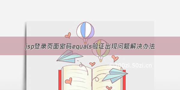 jsp登录页面密码equals验证出现问题解决办法