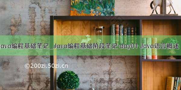 java编程基础笔记_Java编程基础阶段笔记 day01 Java语言概述