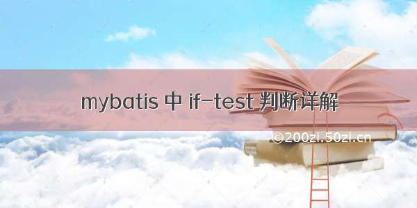 mybatis 中 if-test 判断详解