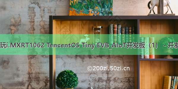 痞子衡嵌入式：把玩i.MXRT1062 TencentOS Tiny EVB_AIoT开发板（1） - 开发环境搭建与点灯...