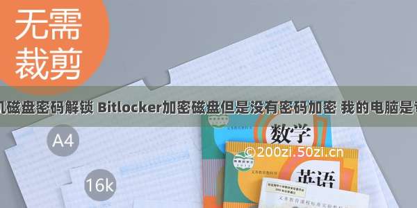 计算机磁盘密码解锁 Bitlocker加密磁盘但是没有密码加密 我的电脑是专业版