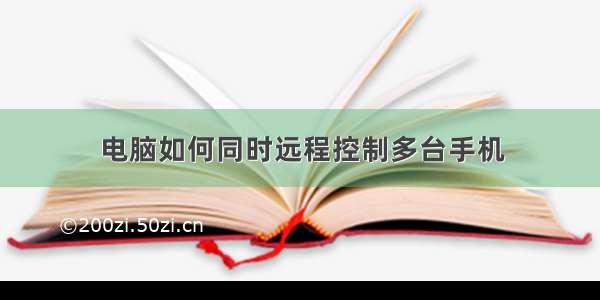 电脑如何同时远程控制多台手机