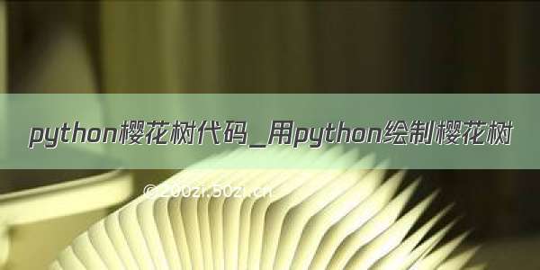 python樱花树代码_用python绘制樱花树